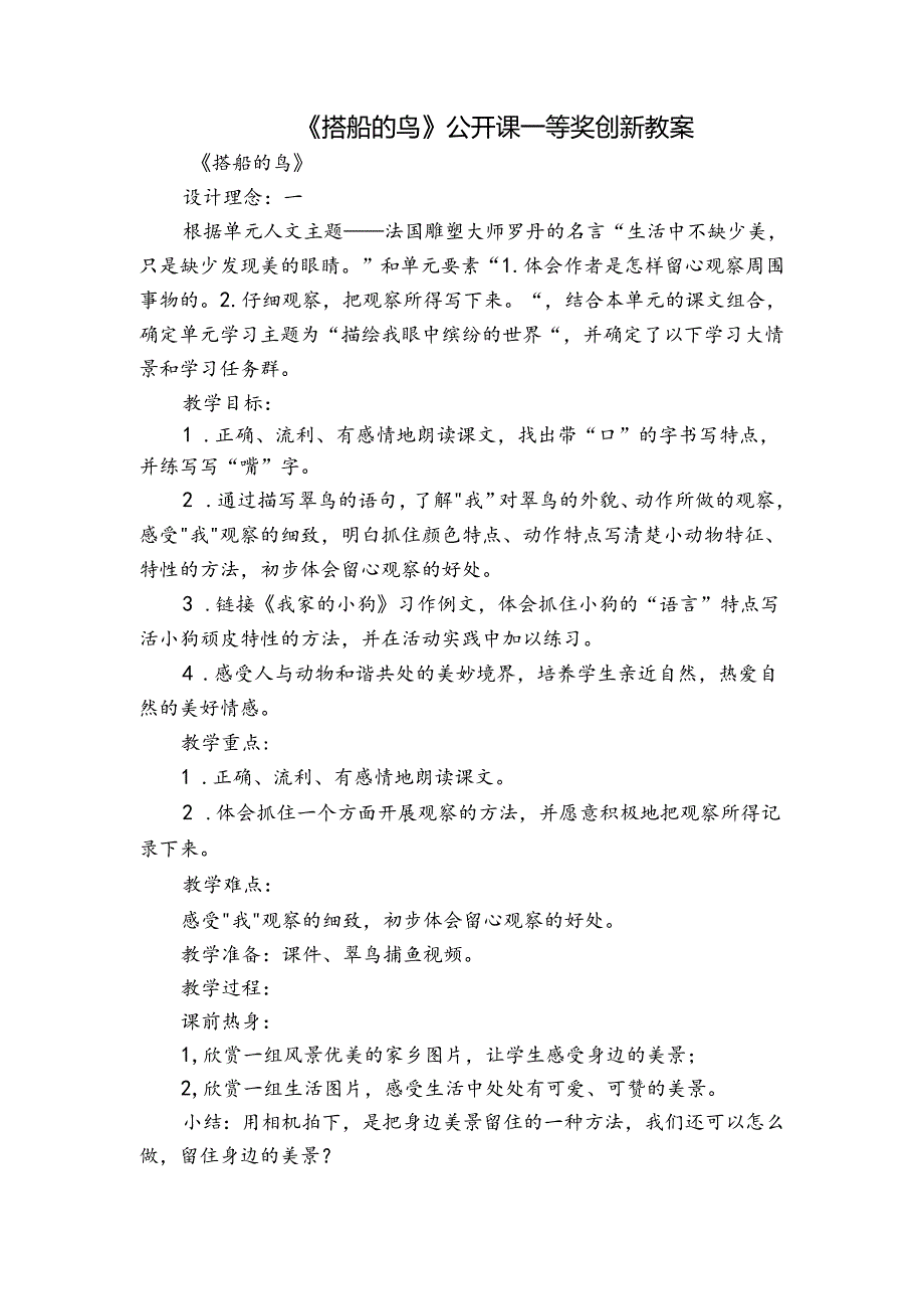 《搭船的鸟》公开课一等奖创新教案.docx_第1页