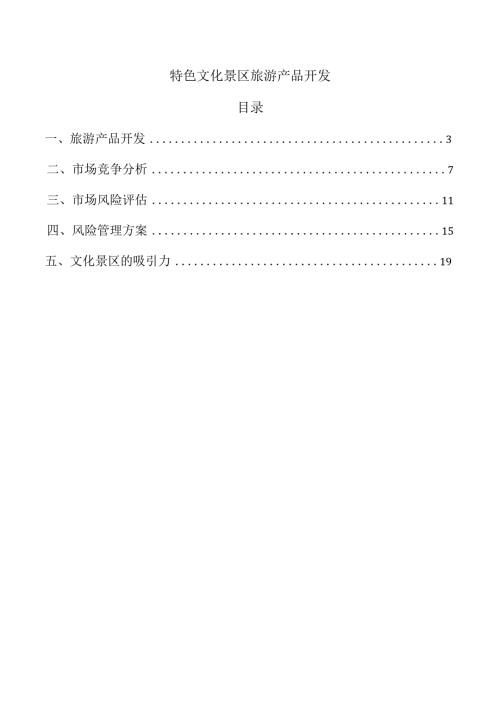 特色文化景区旅游产品开发.docx