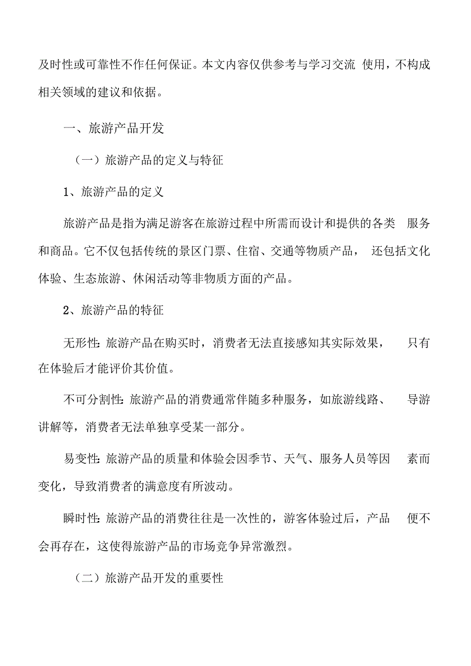 特色文化景区旅游产品开发.docx_第3页