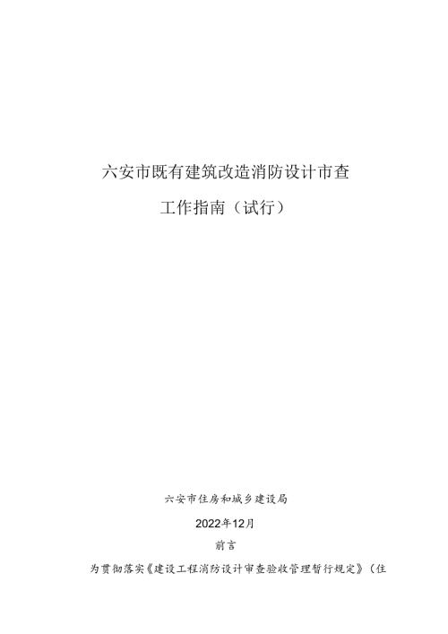 六安市既有建筑改造消防设计审查工作指南（试行）.docx