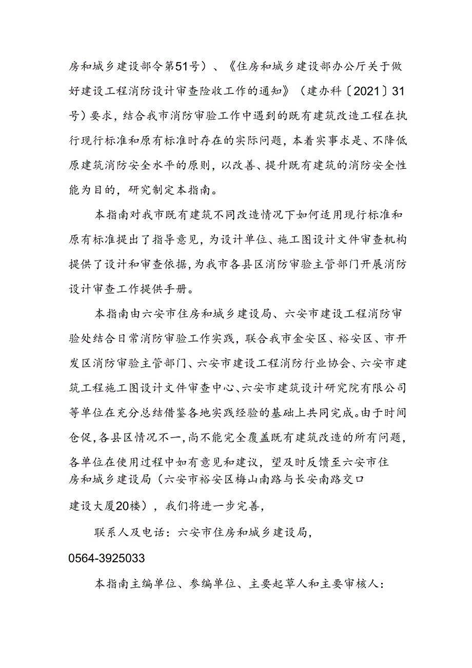 六安市既有建筑改造消防设计审查工作指南（试行）.docx_第2页