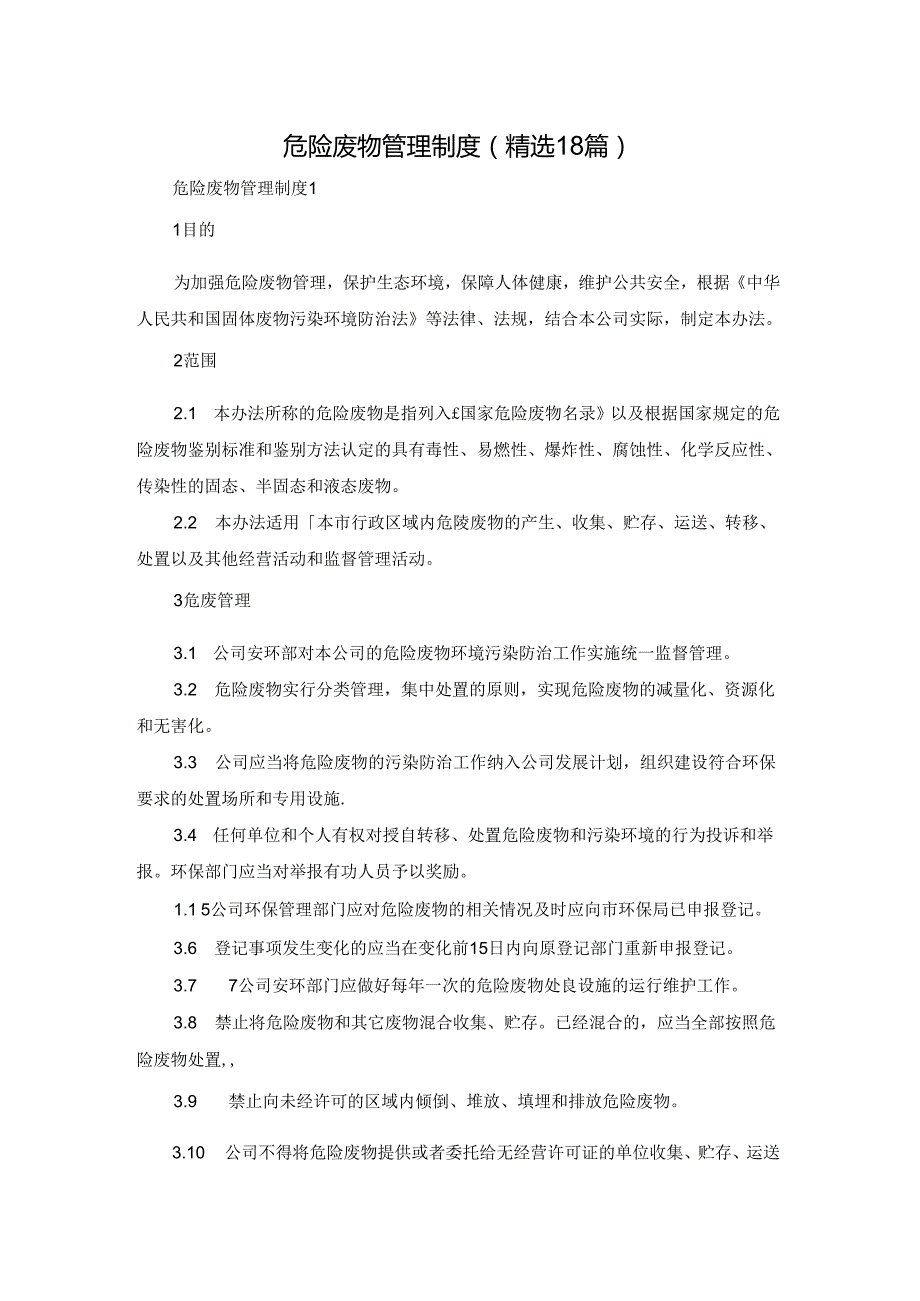 危险废物管理制度(精选18篇).docx_第1页
