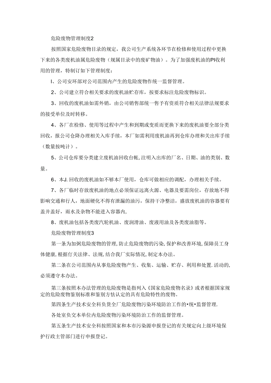 危险废物管理制度(精选18篇).docx_第3页