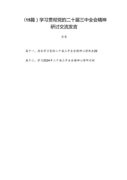 （15篇）学习贯彻党的二十三中全会精神研讨交流发言.docx