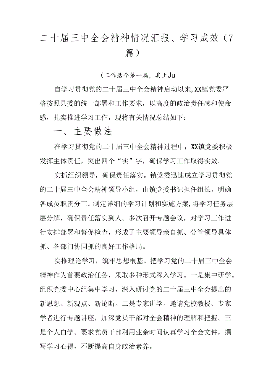 二十三中全会精神情况汇报、学习成效（7篇）.docx_第1页