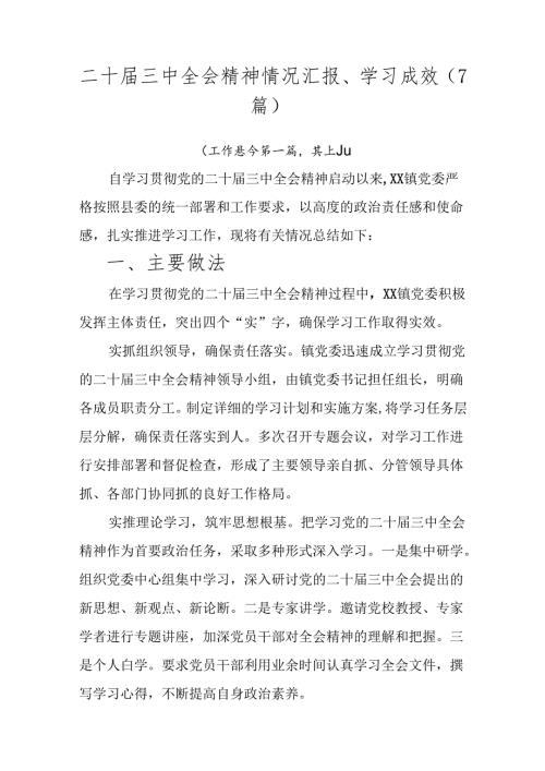 二十三中全会精神情况汇报、学习成效（7篇）.docx