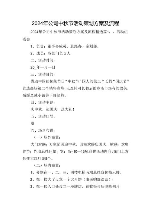 2024年公司中节活动策划方案及流程.docx