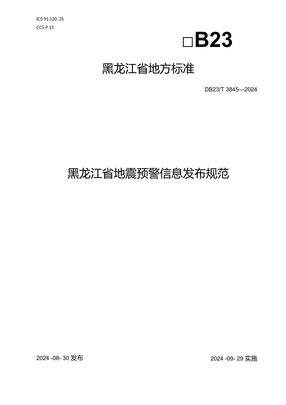 38452024+黑龙江省地震预警信息发布规范.docx_第1页