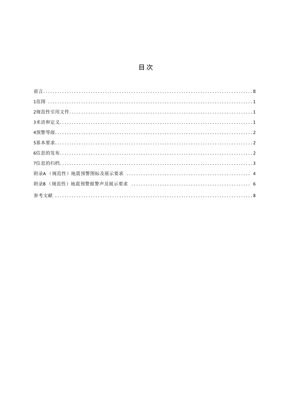 38452024+黑龙江省地震预警信息发布规范.docx_第3页