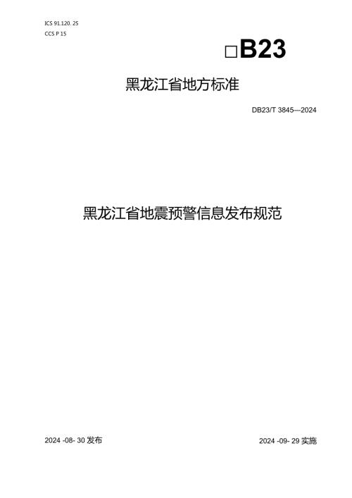 38452024+黑龙江省地震预警信息发布规范.docx