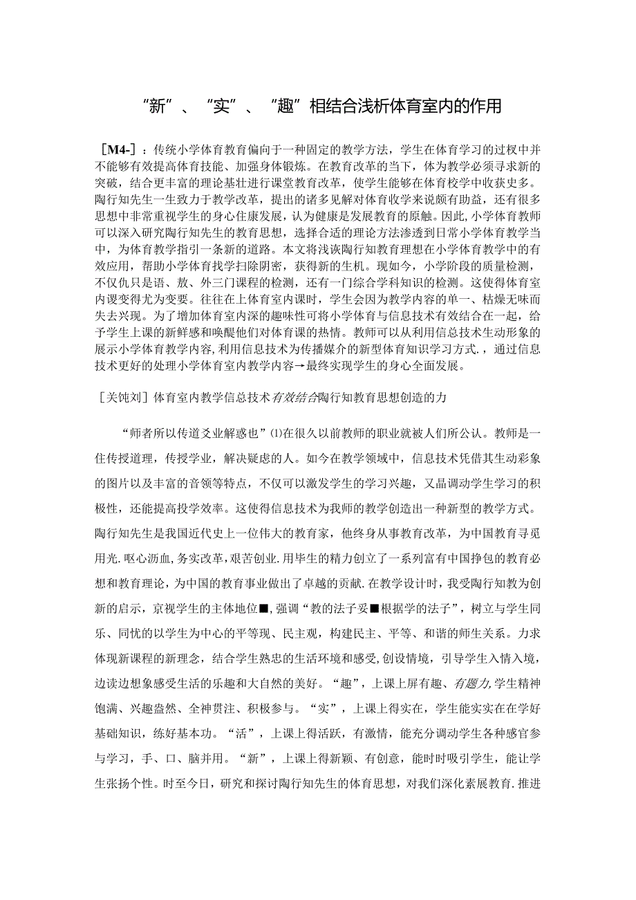 “新”、“实”、“趣”相结合浅析体育室内的作用 论文.docx_第1页