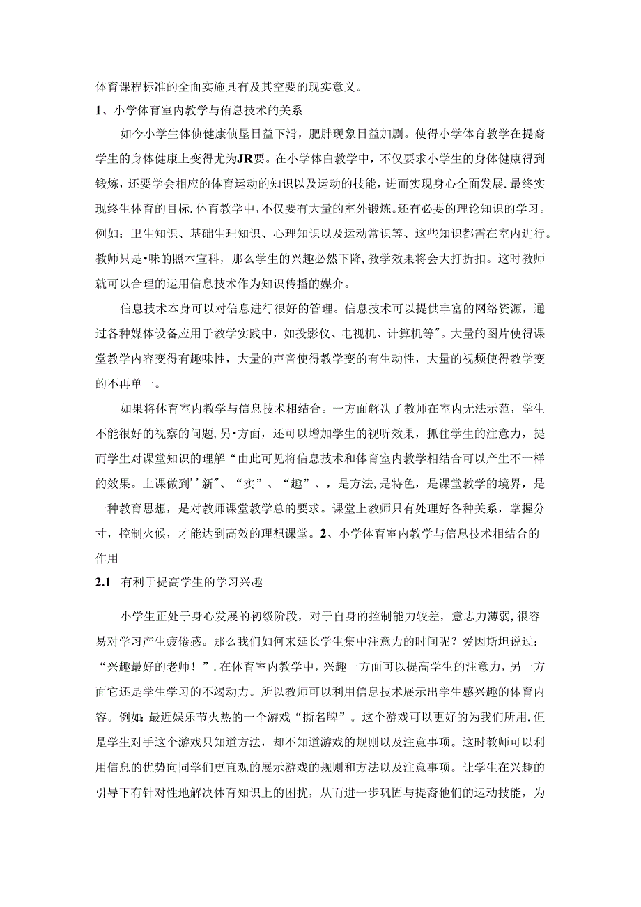 “新”、“实”、“趣”相结合浅析体育室内的作用 论文.docx_第2页