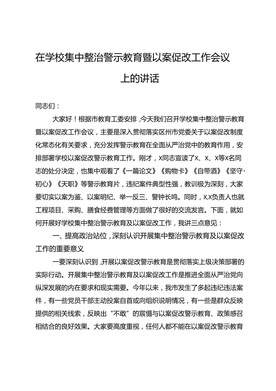 在学校集中整治警示教育暨以案促改工作会议上的讲话.docx_第1页