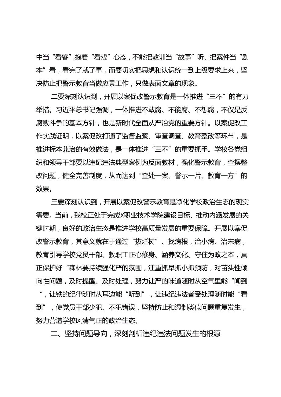 在学校集中整治警示教育暨以案促改工作会议上的讲话.docx_第2页