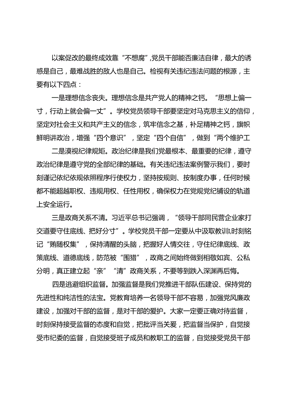在学校集中整治警示教育暨以案促改工作会议上的讲话.docx_第3页