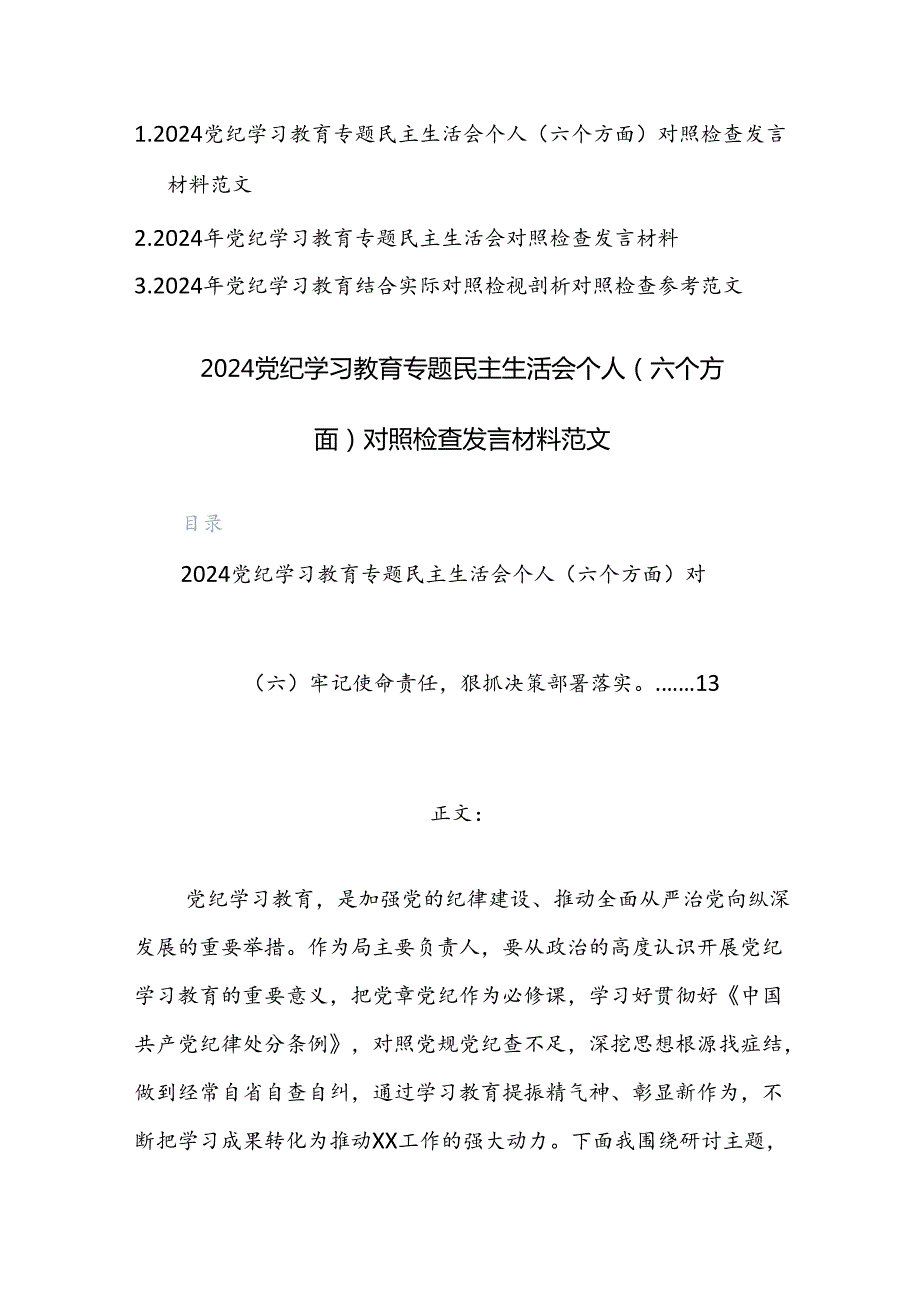 三篇：2024党纪学习教育专题民主生活会个人（六个方面）对照检查发言材料范文.docx_第1页