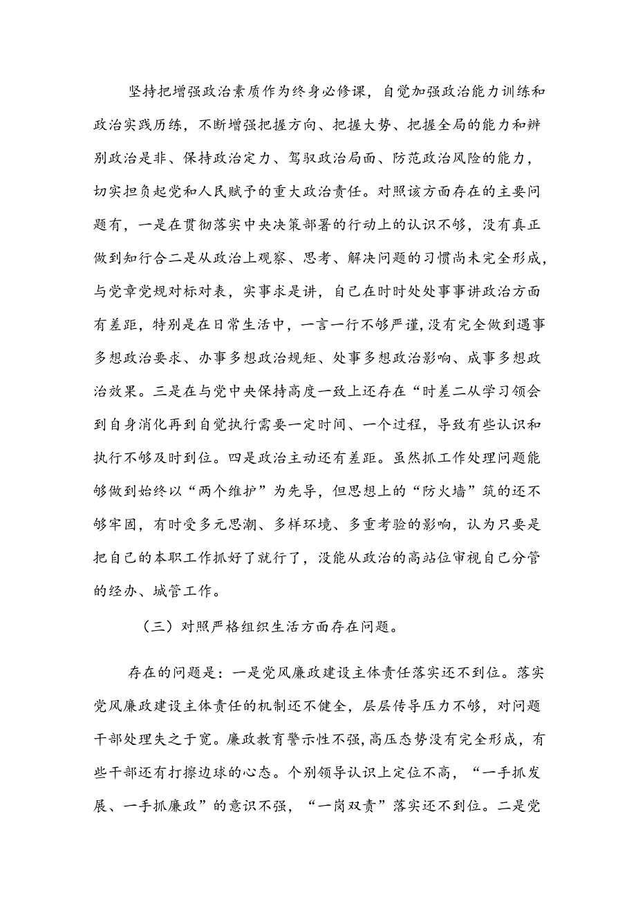 三篇：2024党纪学习教育专题民主生活会个人（六个方面）对照检查发言材料范文.docx_第3页