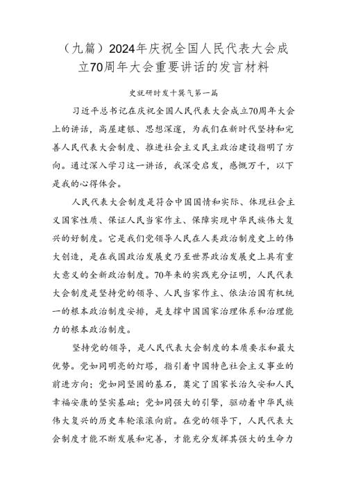 （九篇）2024年庆祝全国人民代表大会成立70周年大会重要讲话的发言材料.docx