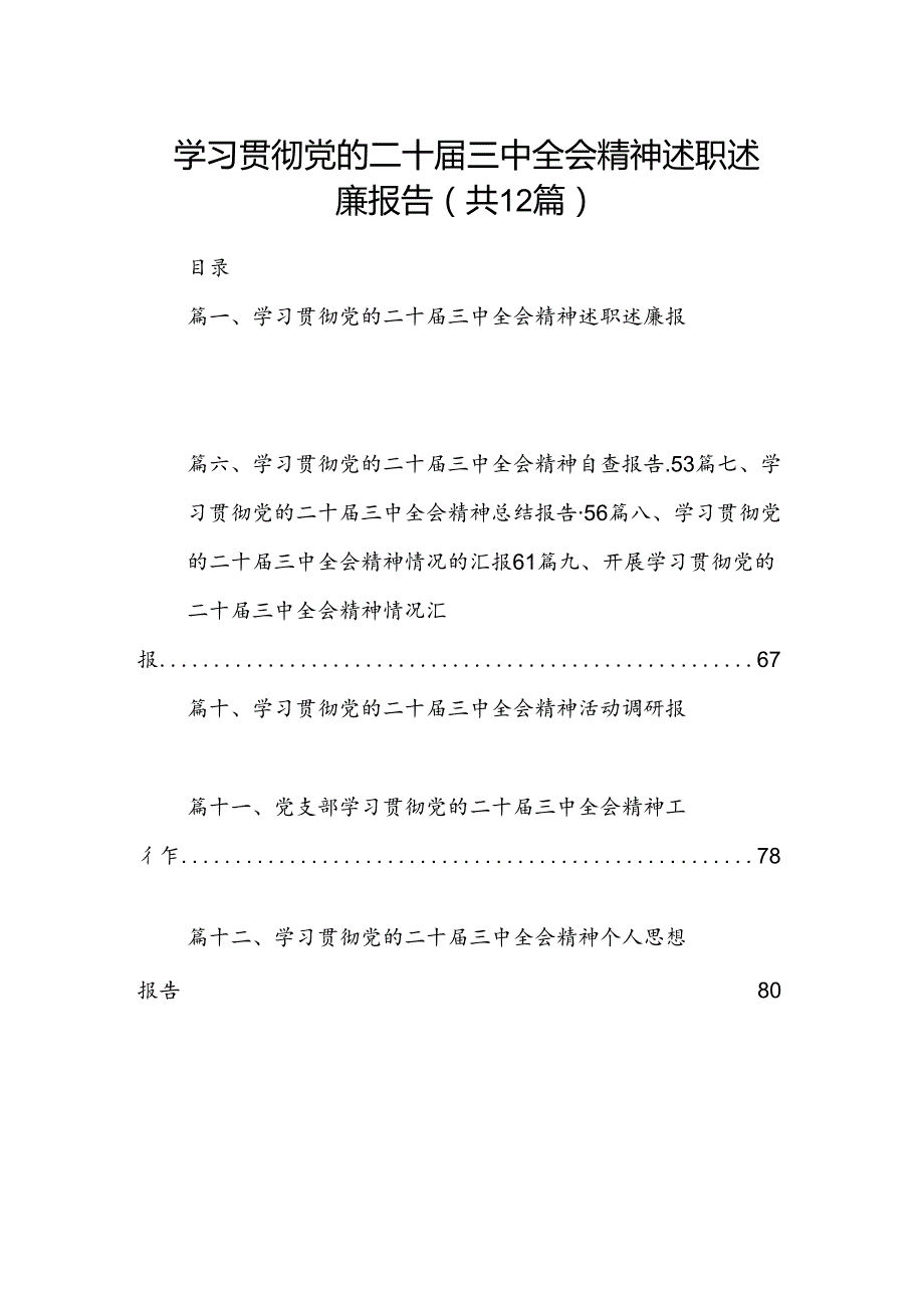 （12篇）学习贯彻党的二十三中全会精神述职述廉报告（最新版）.docx_第1页