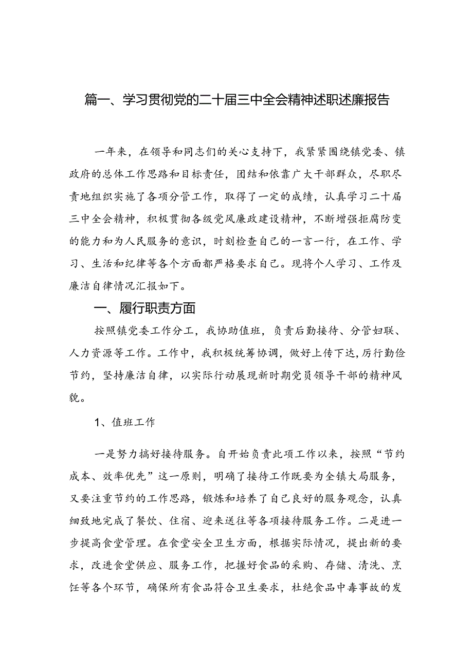 （12篇）学习贯彻党的二十三中全会精神述职述廉报告（最新版）.docx_第2页