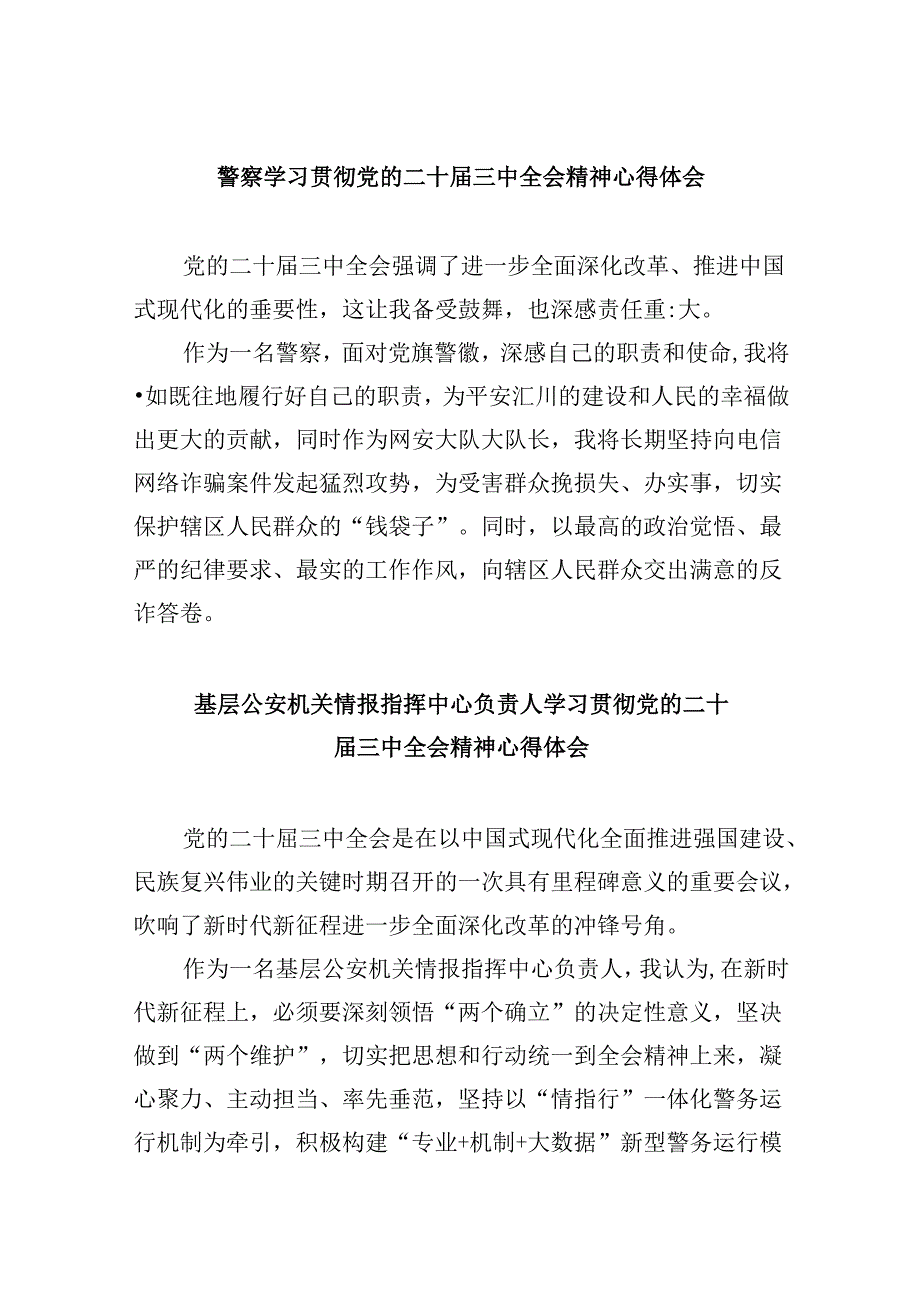 （11篇）警察学习贯彻党的二十三中全会精神心得体会集锦.docx_第1页