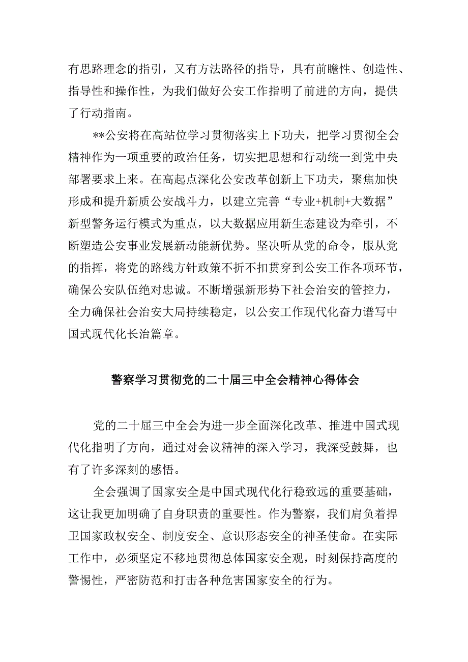（11篇）警察学习贯彻党的二十三中全会精神心得体会集锦.docx_第3页