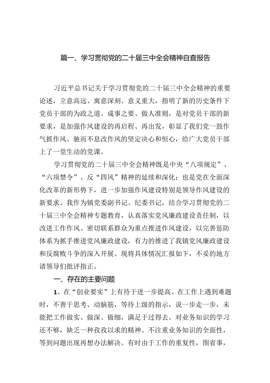 （11篇）学习贯彻党的二十三中全会精神自查报告（精选）.docx_第3页