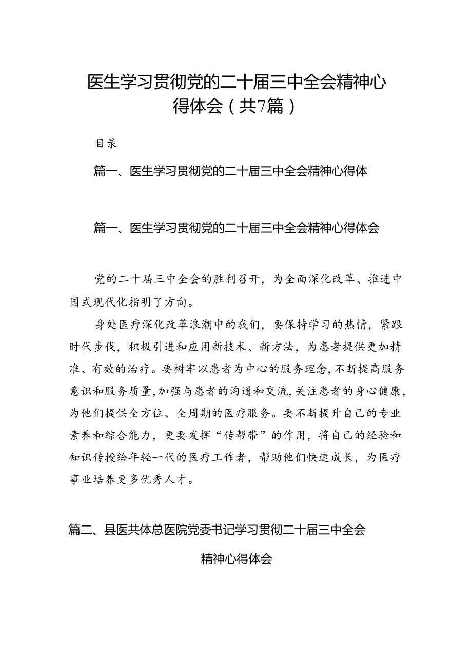 医生学习贯彻党的二十三中全会精神心得体会（合计7份）.docx_第1页