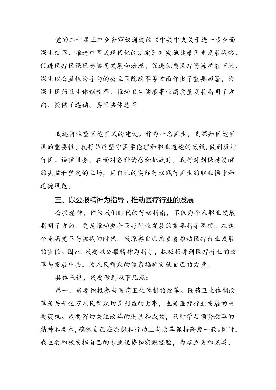 医生学习贯彻党的二十三中全会精神心得体会（合计7份）.docx_第2页