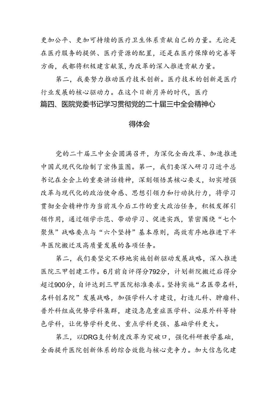 医生学习贯彻党的二十三中全会精神心得体会（合计7份）.docx_第3页
