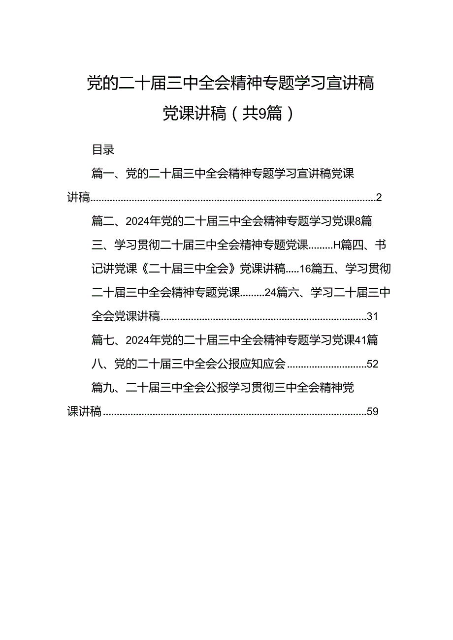 (9篇)党的二十三中全会精神专题学习宣讲稿党课讲稿（最新）.docx_第1页