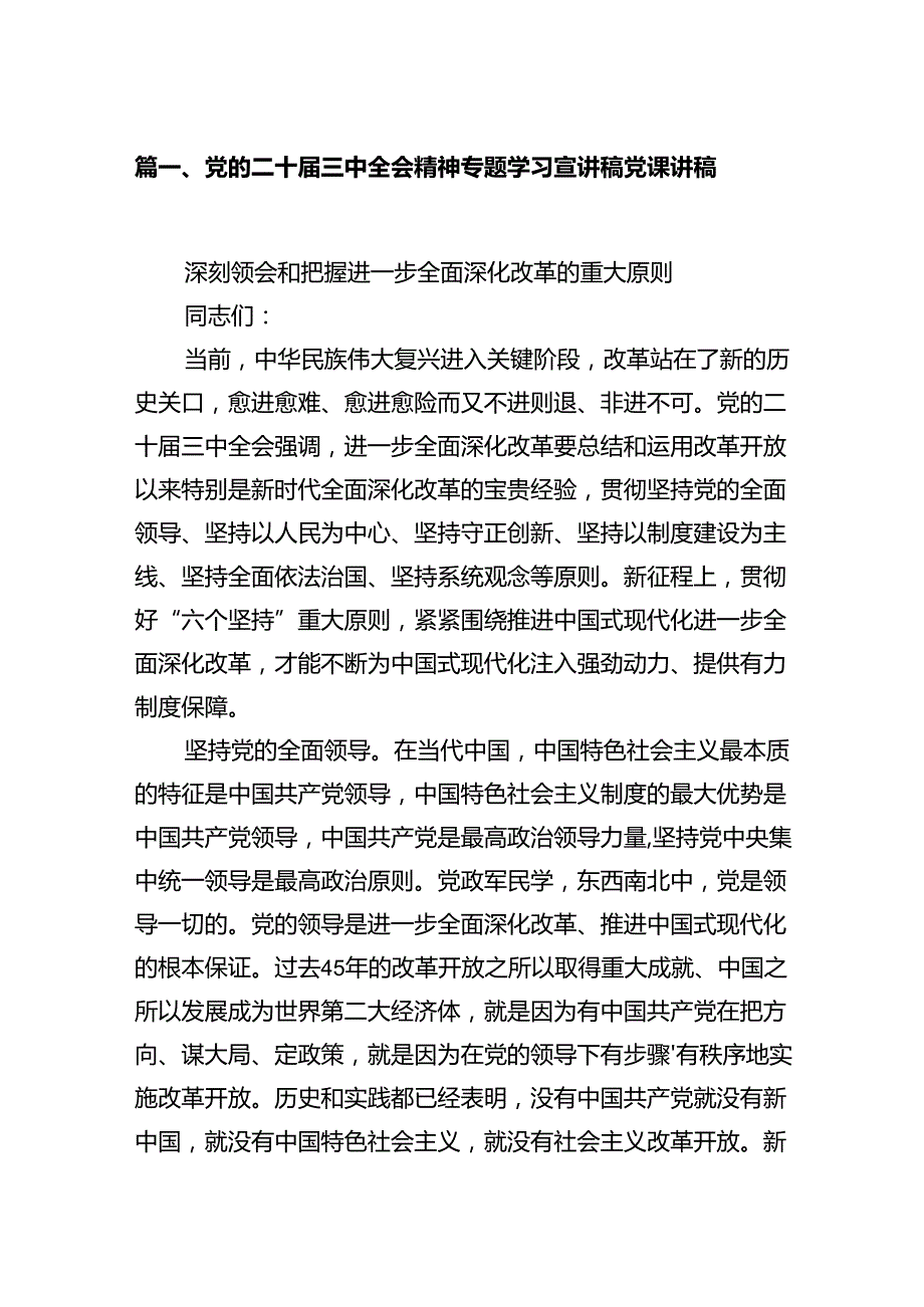 (9篇)党的二十三中全会精神专题学习宣讲稿党课讲稿（最新）.docx_第2页