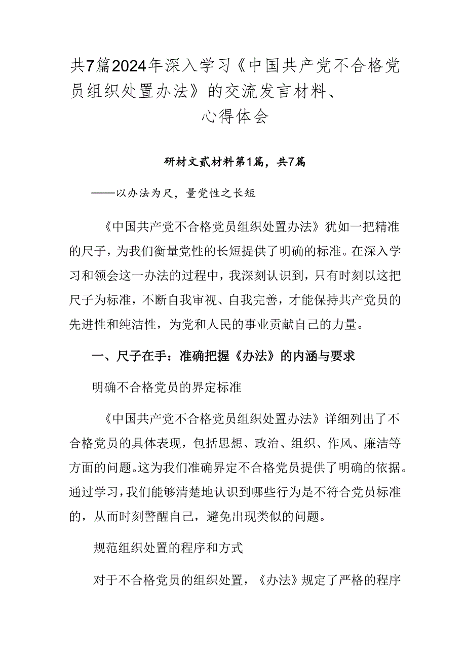 共7篇2024年深入学习《中国共产党不合格党员组织处置办法》的交流发言材料、心得体会.docx_第1页