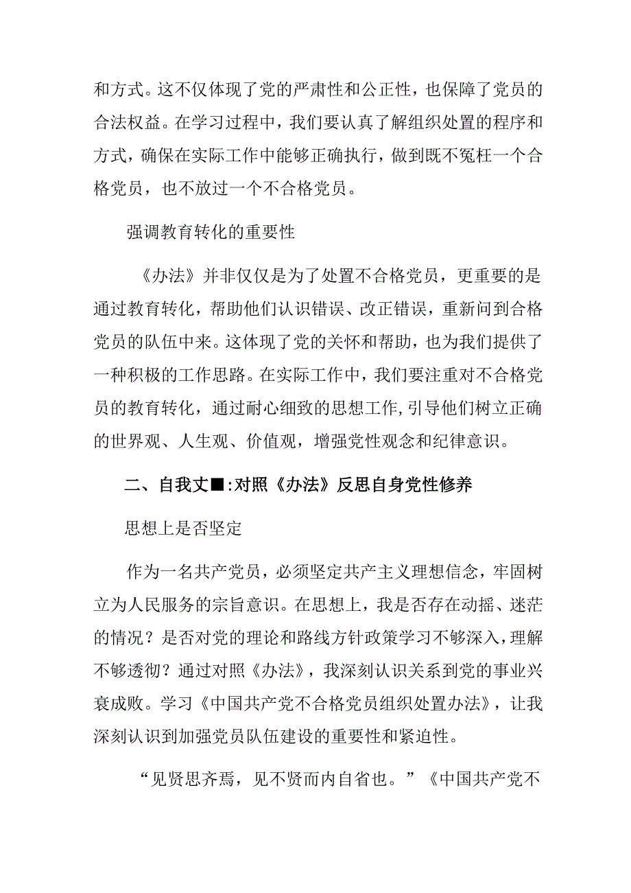 共7篇2024年深入学习《中国共产党不合格党员组织处置办法》的交流发言材料、心得体会.docx_第2页