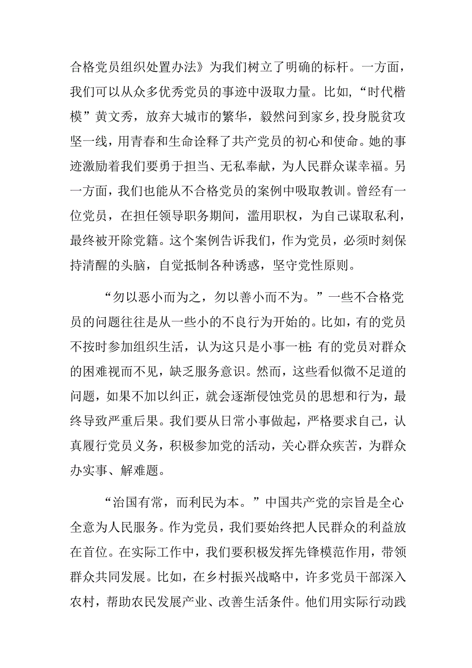 共7篇2024年深入学习《中国共产党不合格党员组织处置办法》的交流发言材料、心得体会.docx_第3页