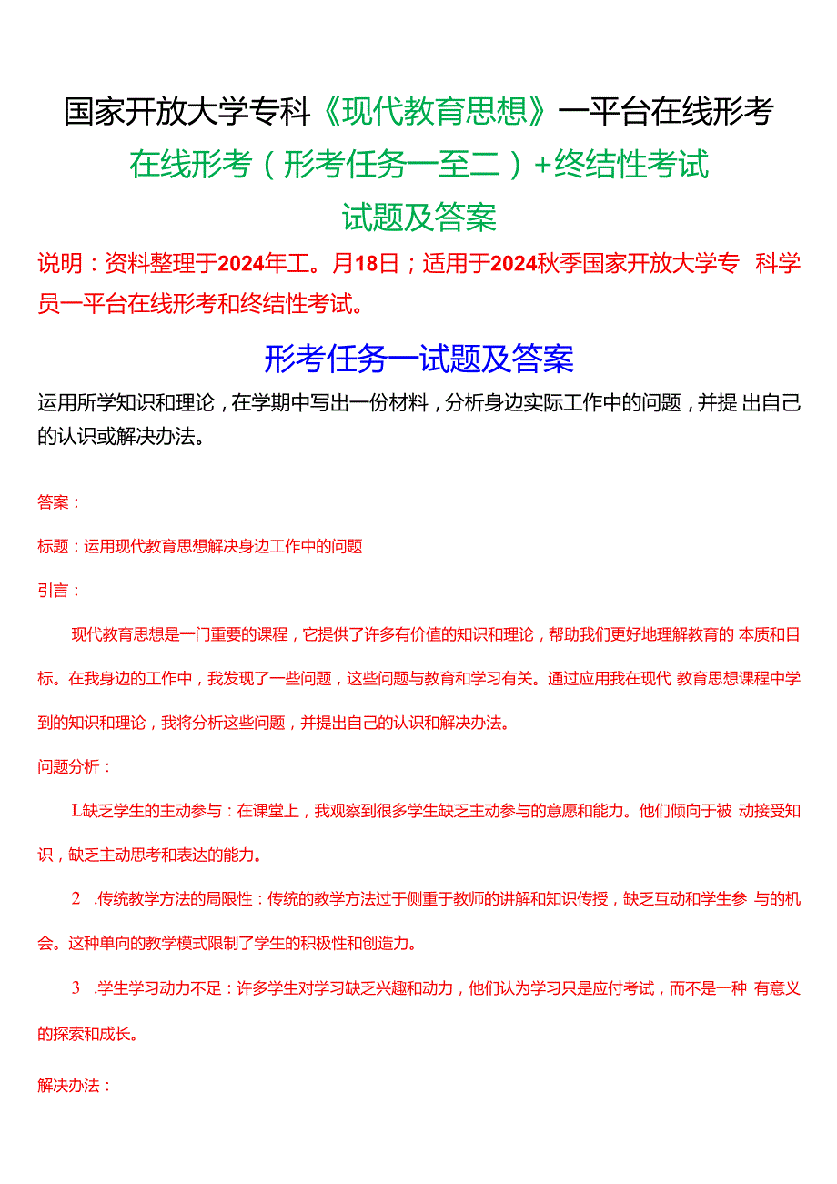 国家开放大学专科《现代教育思想》一平台在线形考(形考任务一至二)+终结性考试试题及答案.docx_第1页