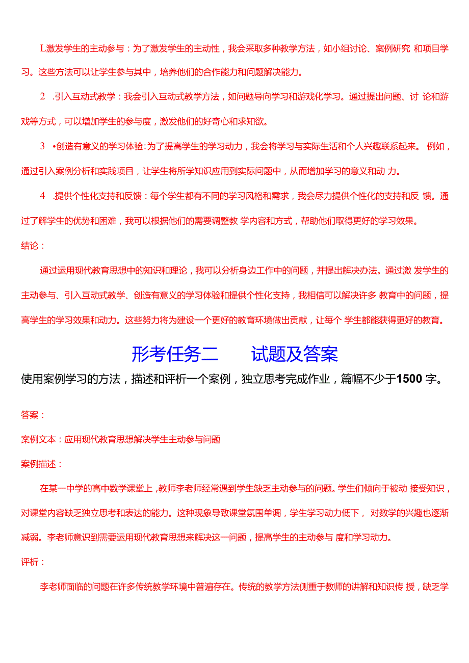 国家开放大学专科《现代教育思想》一平台在线形考(形考任务一至二)+终结性考试试题及答案.docx_第2页