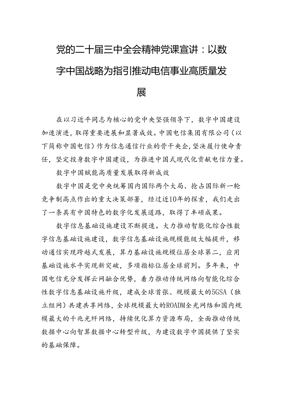 党的二十三中全会精神党课宣讲：以数字中国战略为指引推动电信事业高质量发展.docx_第1页