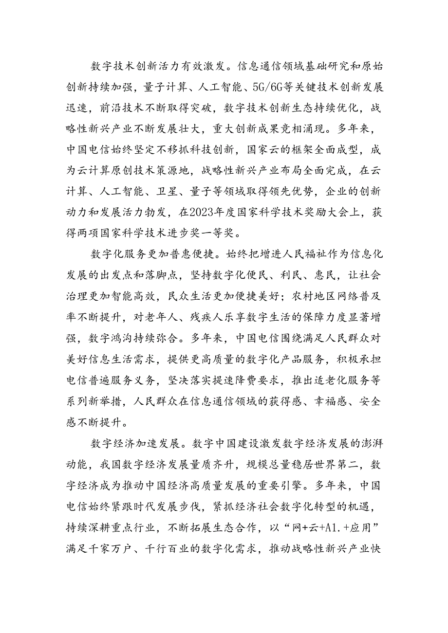 党的二十三中全会精神党课宣讲：以数字中国战略为指引推动电信事业高质量发展.docx_第2页