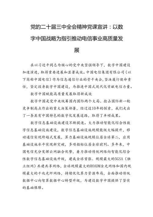 党的二十三中全会精神党课宣讲：以数字中国战略为指引推动电信事业高质量发展.docx