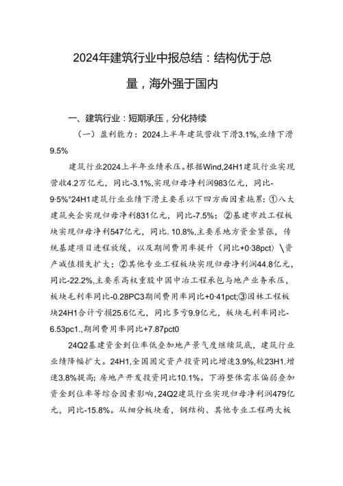 2024年建筑行业中报总结：结构优于总量海外强于国内.docx