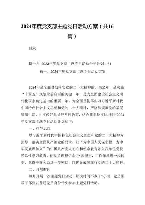 （16篇）2024党支部主题党日活动方案（精选）.docx