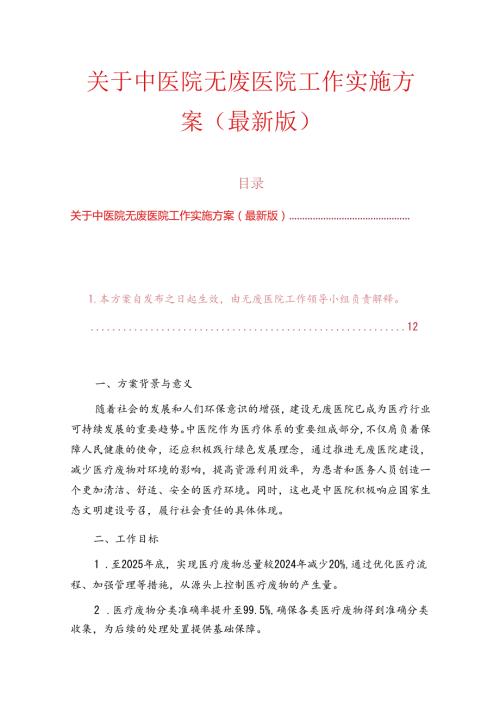 关于中医院无废医院工作实施方案（最新版）.docx