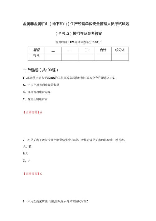 金属非金属矿山地下矿山生产经营单位安全管理人员考试试题全考点模拟卷及参考答案第61套.docx