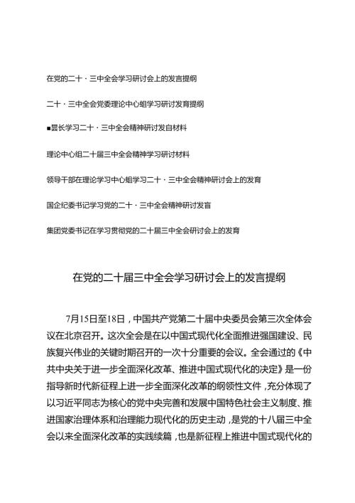 7篇通用 2024年在党的二十三中全会学习研讨会上的发言提纲.docx