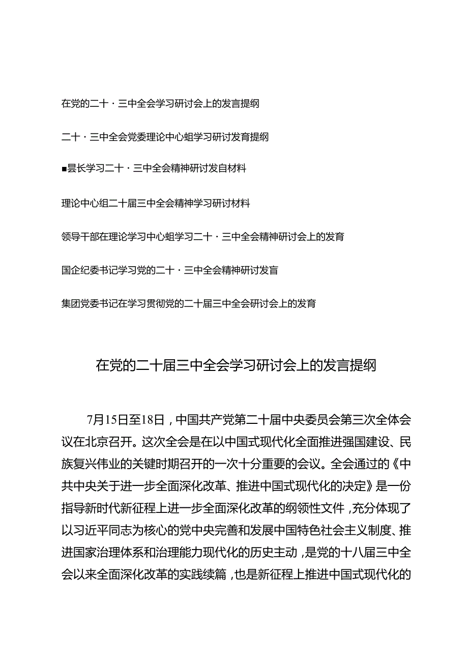 7篇通用 2024年在党的二十三中全会学习研讨会上的发言提纲.docx_第1页