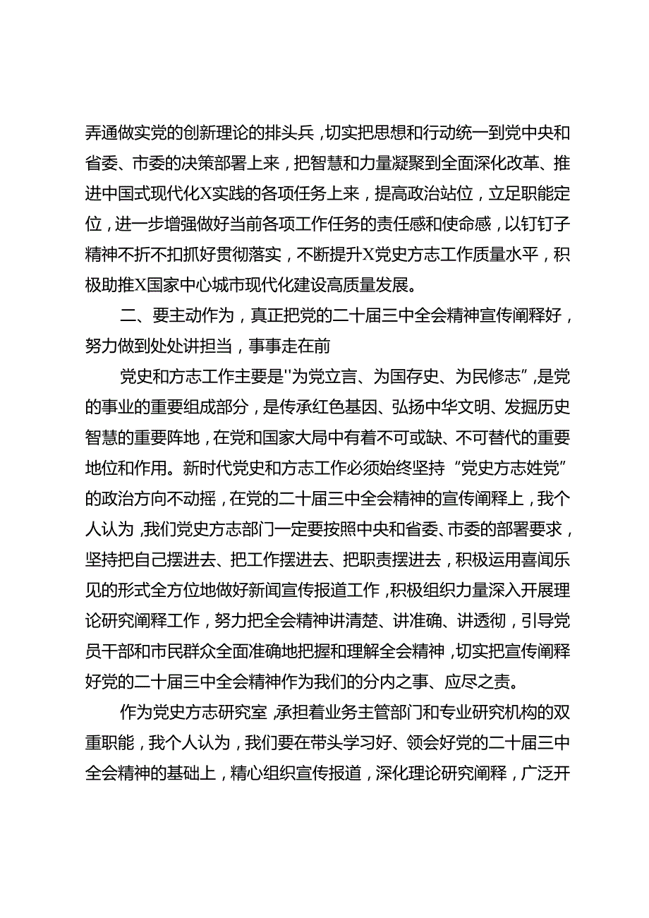 7篇通用 2024年在党的二十三中全会学习研讨会上的发言提纲.docx_第3页