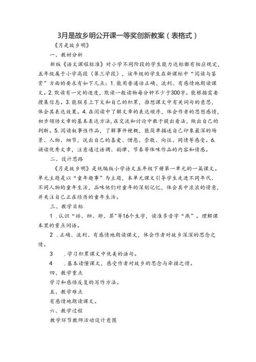 3 月是故乡明公开课一等奖创新教案（表格式）.docx