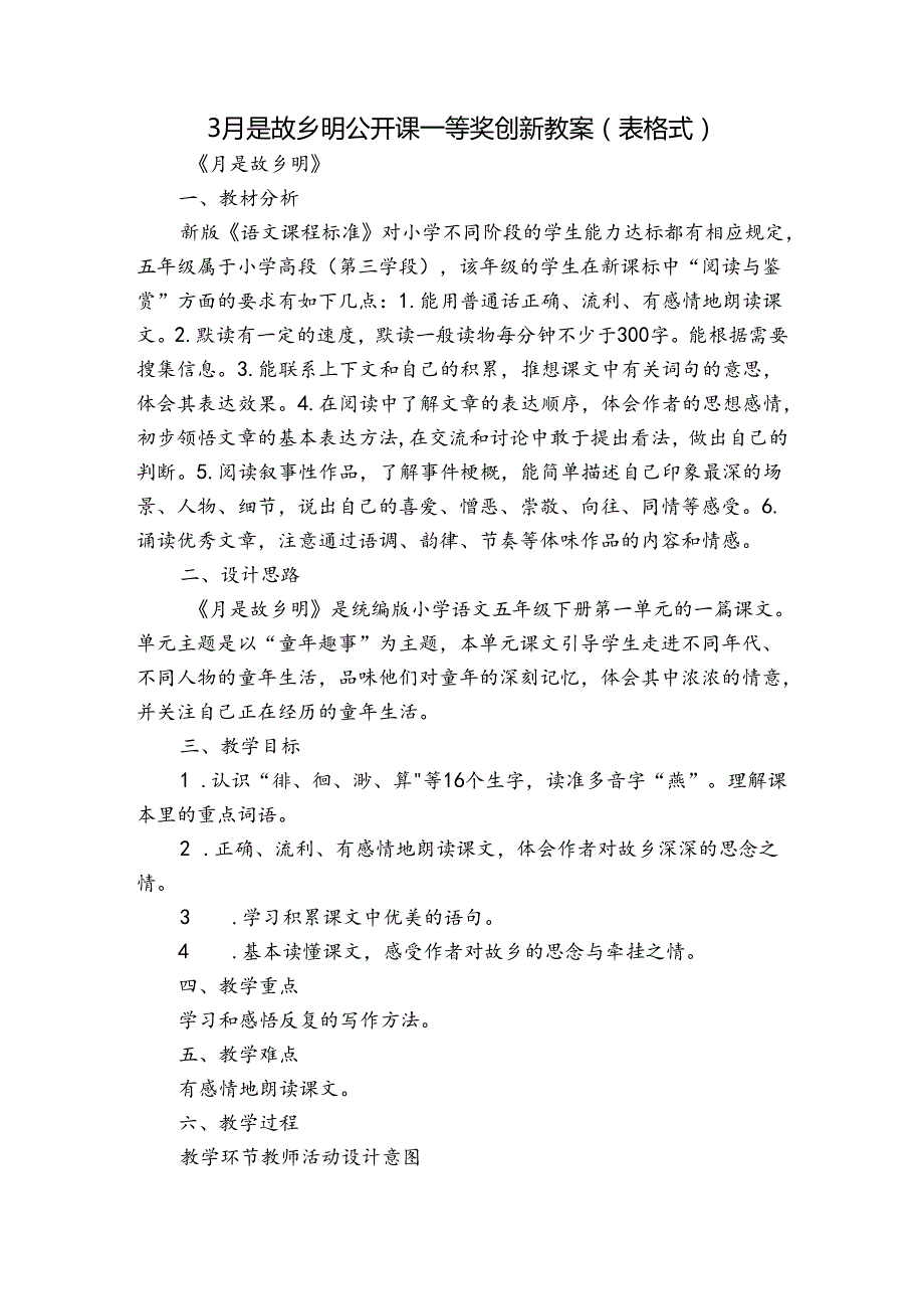 3 月是故乡明公开课一等奖创新教案（表格式）.docx_第1页