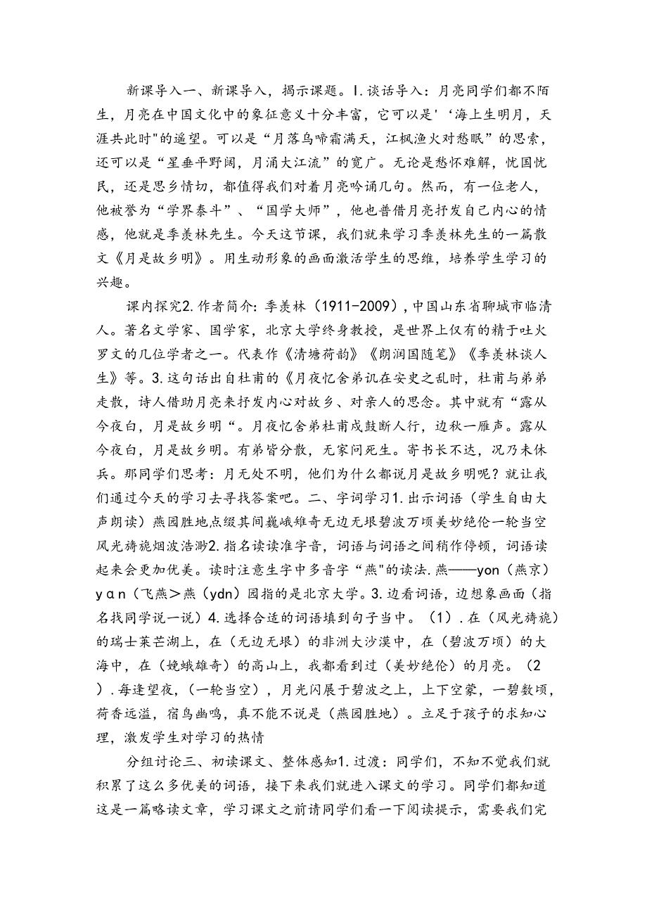 3 月是故乡明公开课一等奖创新教案（表格式）.docx_第2页